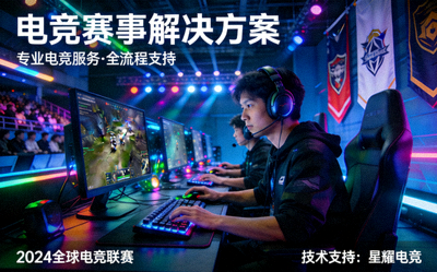 电竞赛事解决方案，电竞选手比赛现场