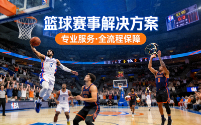 篮球赛事解决方案，NBA比赛精彩画面